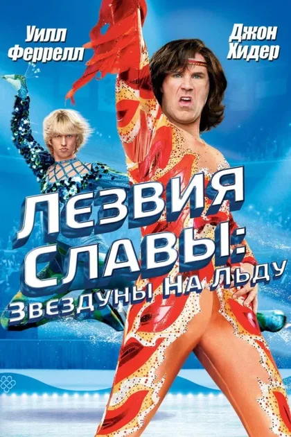 Фильм Лезвия славы: Звездуны на льду (2007)