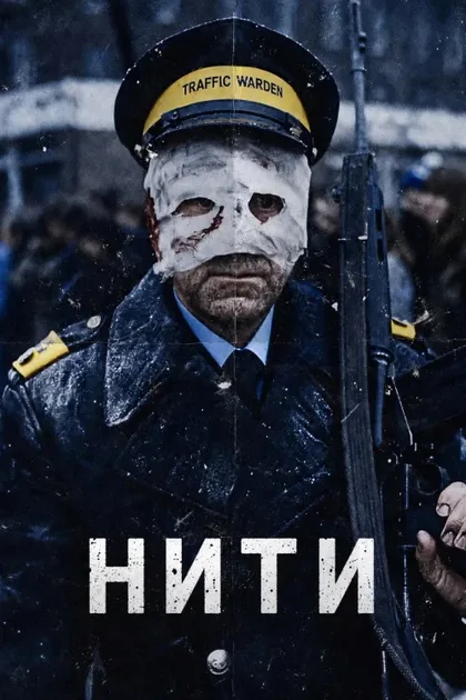Фильм Нити (1984)