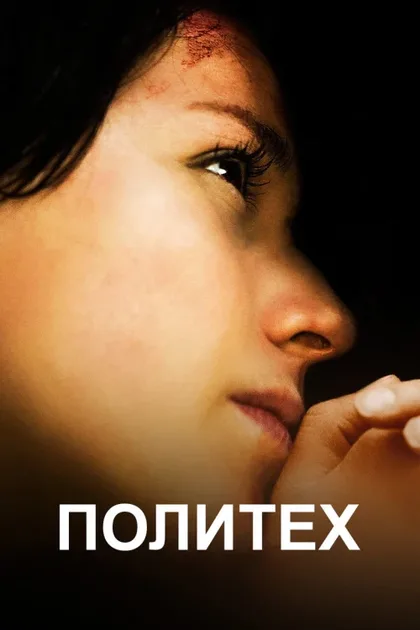 Фильм Политех (2008)