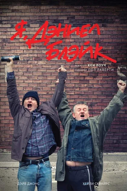 Фильм Я, Дэниел Блэйк (2016)