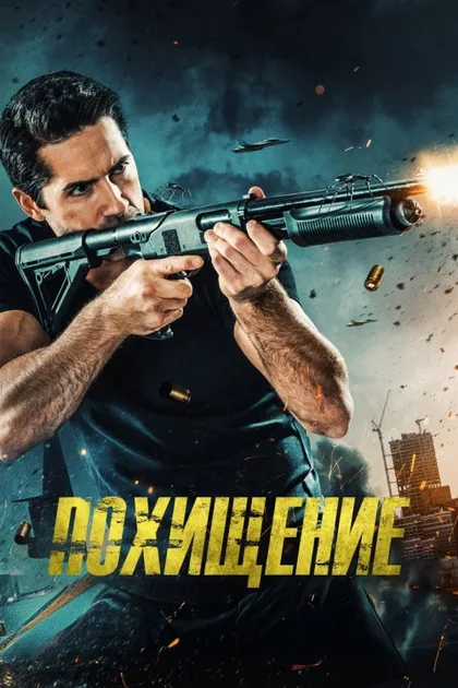 Фильм Похищение (2019)