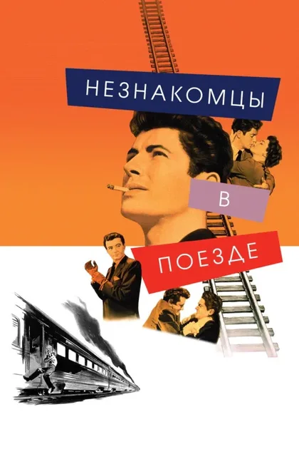 Фильм Незнакомцы в поезде (1951)