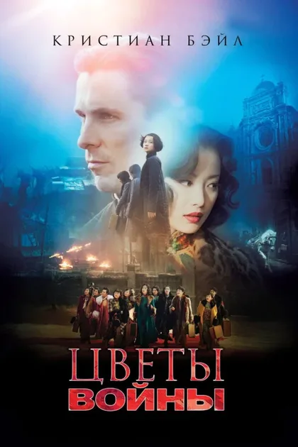 Фильм Цветы войны (2011)