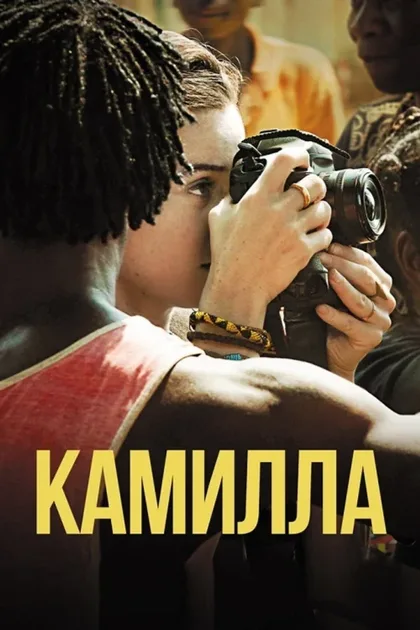Камиль
