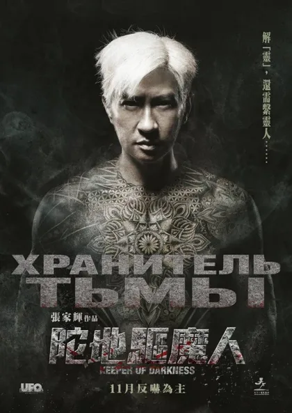 Фильм Хранитель тьмы (2015)