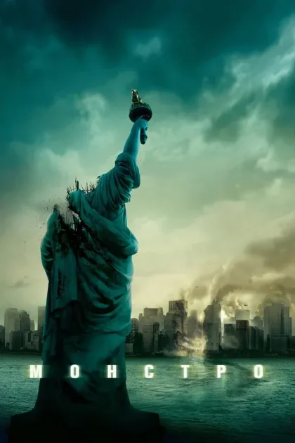 Фильм Монстро (2007)