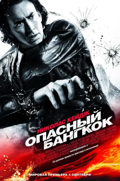 Фильм Опасный Бангкок (2008)