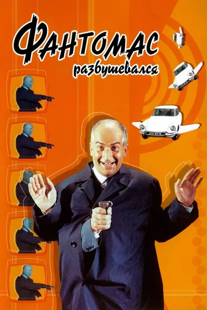 Фильм Фантомас разбушевался (1965)