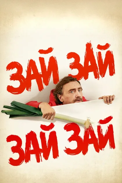 Фильм Зай зай зай зай (2020)