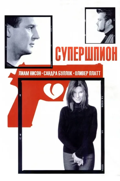 Фильм Супершпион (2000)