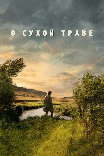 Фильм О сухой траве (2023)