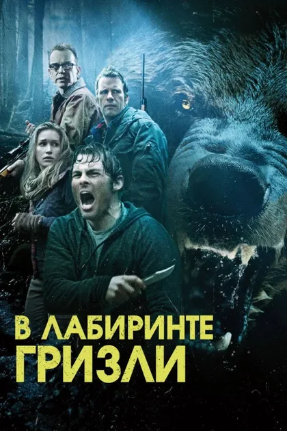 Фильм Гризли (2013)
