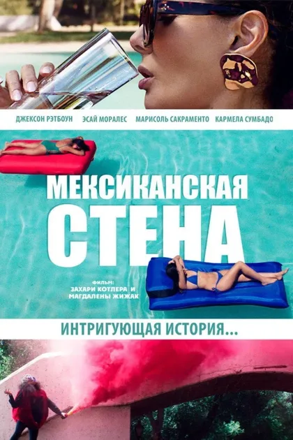 Мексиканская стена