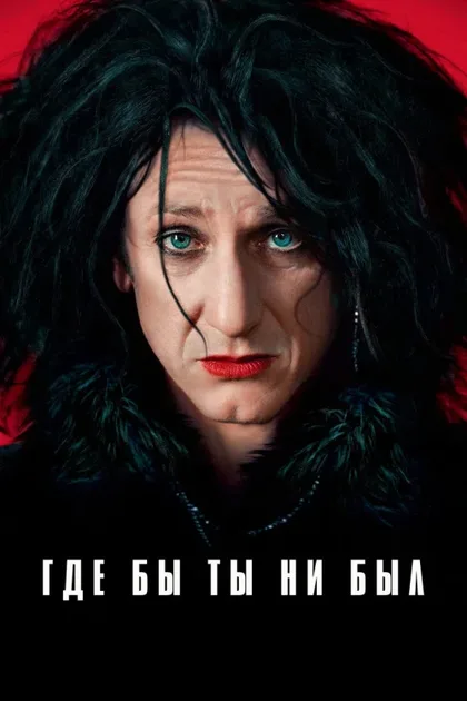 Фильм Где бы ты ни был (2011)