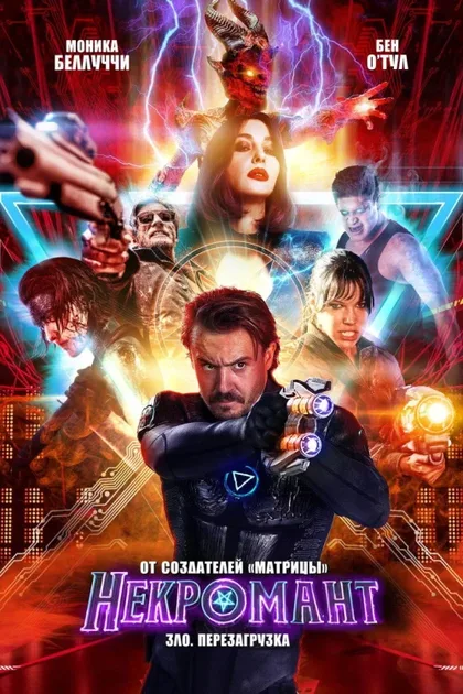 Фильм Некромант (2018)