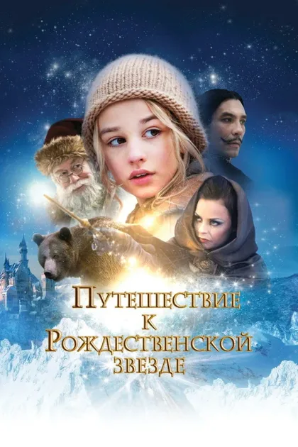 Фильм Путешествие к Рождественской звезде (2012)