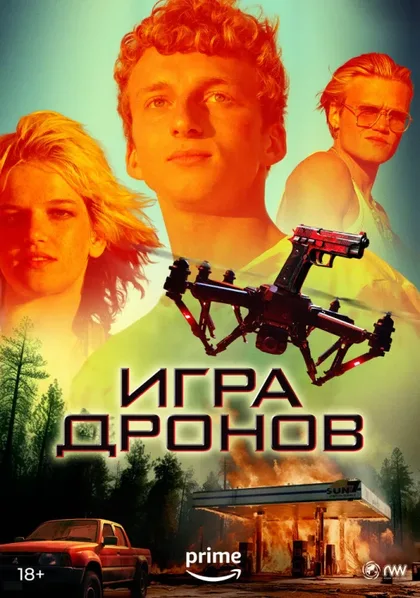 Фильм Игра дронов (2023)