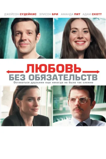 Фильм Любовь без обязательств (2015)