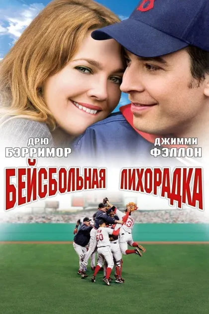 Фильм Бейсбольная лихорадка (2005)