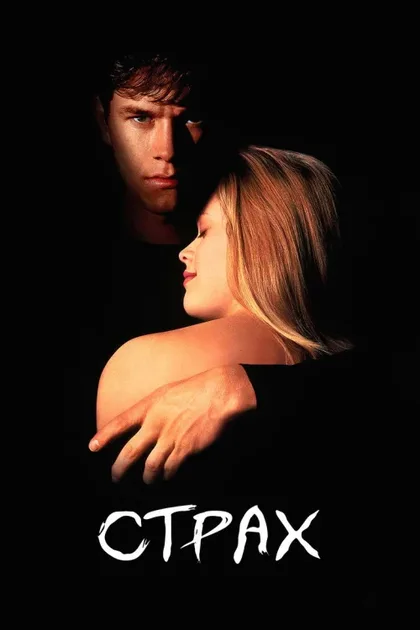 Фильм Страх (1996)