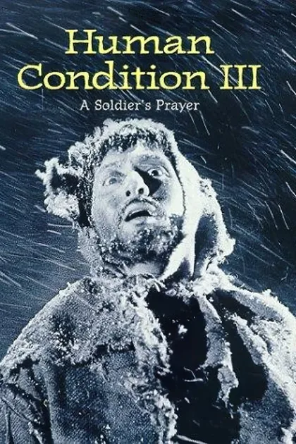 Фильм Удел человеческий 3 (1961)