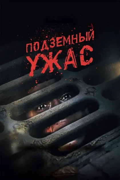 Фильм Подземный ужас (2022)