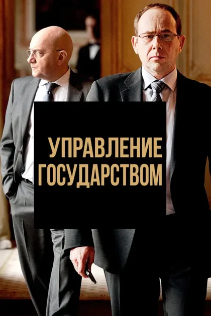 Фильм Управление государством (2011)