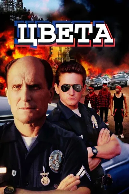 Фильм Цвета (1988)