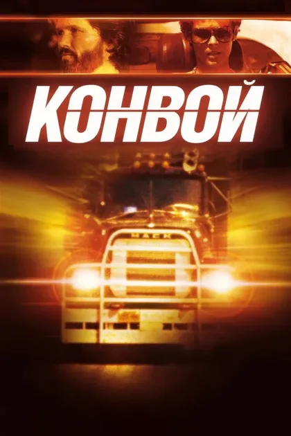Фильм Конвой (1978)