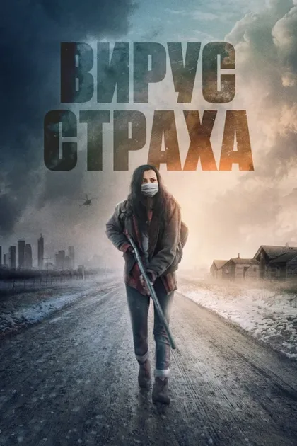 Фильм Вирус страха (2020)