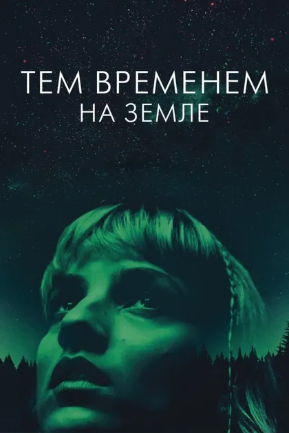 Фильм Тем временем на Земле (2024)
