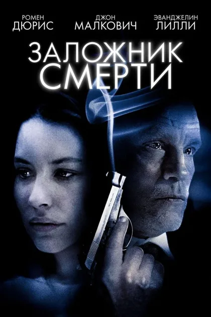 Фильм Заложник смерти (2008)
