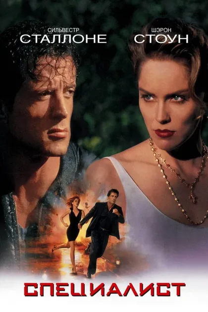 Фильм Специалист (1994)