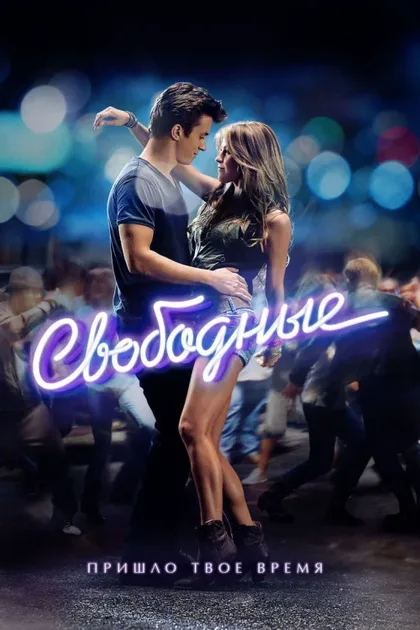 Фильм Свободные (2011)