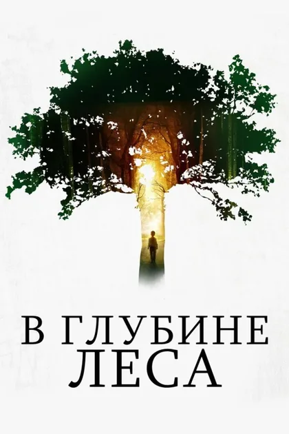Фильм В глубине леса (2015)