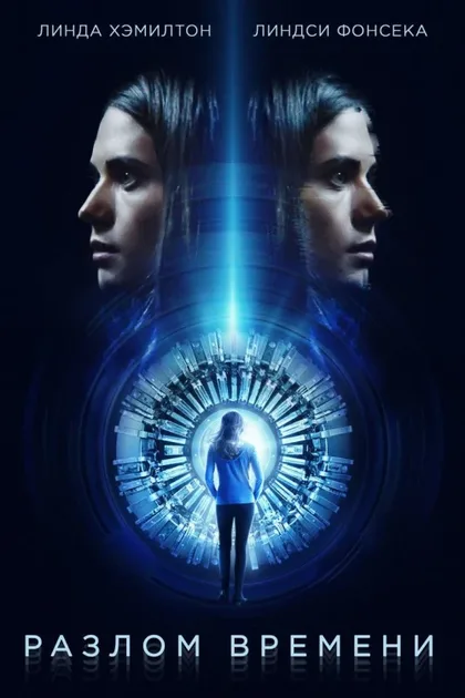 Фильм Разлом времени (2017)