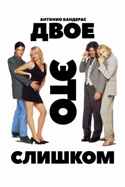 Фильм Двое – это слишком (1995)
