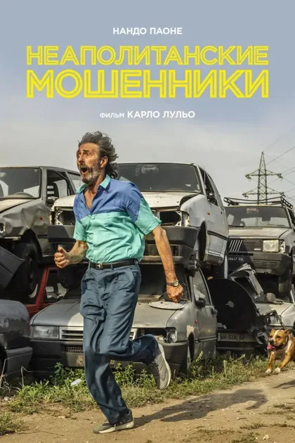 Фильм Неаполитанские мошенники (2020)