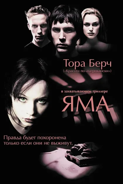 Фильм Яма (2001)