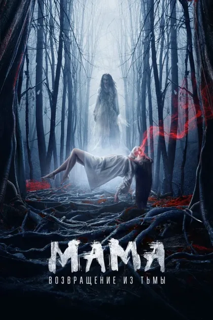 Фильм Мама: Возвращение из тьмы (2020)