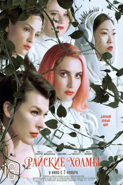 Фильм Райские холмы (2018)