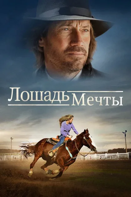 Фильм Девушка с родео (2016)