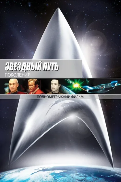 Фильм Звездный путь 7: Поколения (1994)