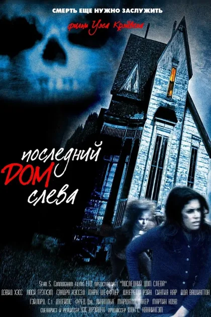 Фильм Последний дом слева (1972)
