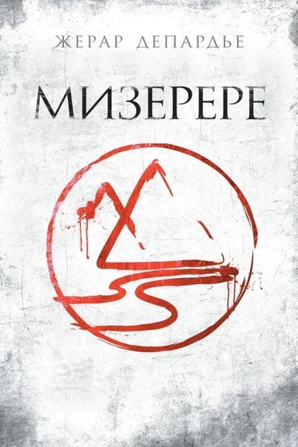 Фильм Мизерере (2013)