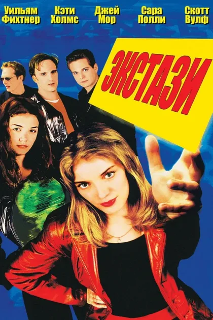 Фильм Экстази (1999)