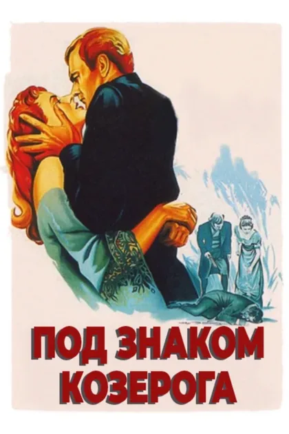 Фильм Под знаком Козерога (1949)
