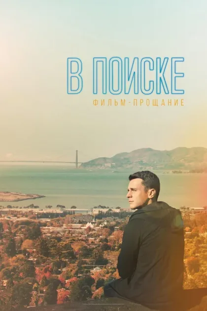 Фильм В поиске - фильм-прощание (2016)