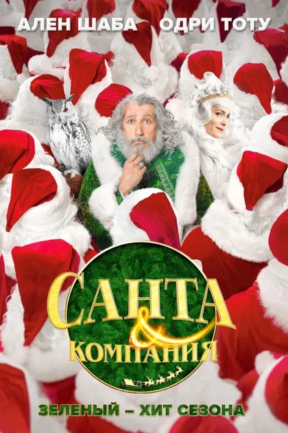 Фильм Санта и компания (2017)
