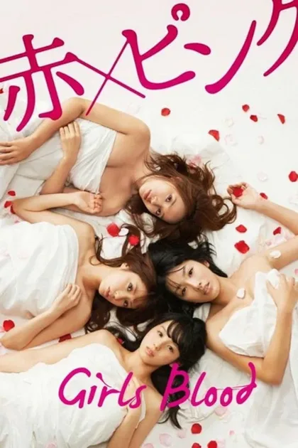 Фильм Красный и розовый (2014)